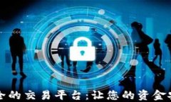 比较安全的交易平台：让您的资金安全无忧