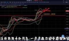 如何注册狗狗币冷钱包：一步步教你安全存储加