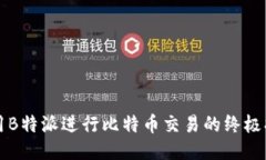 利用B特派进行比特币交易的终极指南