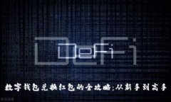数字钱包兑换红包的全攻略：从新手到高手