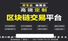 全面解析B特派TRX兑换教程：轻松掌握数字货币交