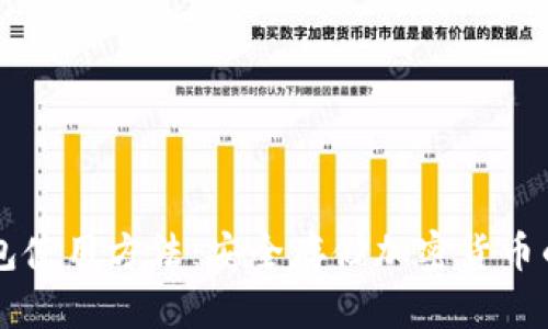 手机冷钱包使用方法：安全存储加密货币的完美选择