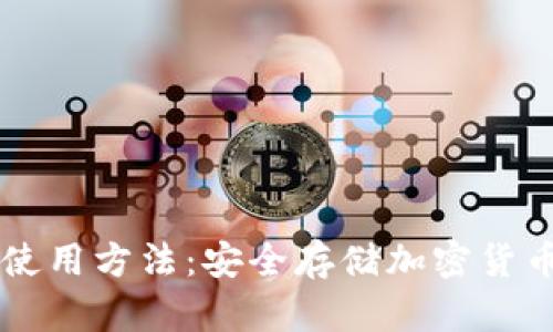 手机冷钱包使用方法：安全存储加密货币的完美选择