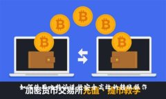 如何使用比特派进行安全高效的转账操作