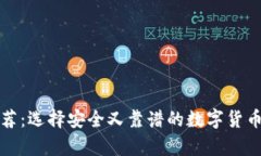 冷钱包推荐：选择安全又靠谱的数字货币存储方