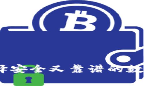冷钱包推荐：选择安全又靠谱的数字货币存储方案