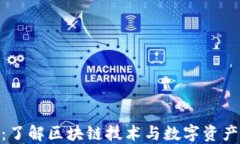 BHE交易所：了解区块链技术与数字资产交易的未