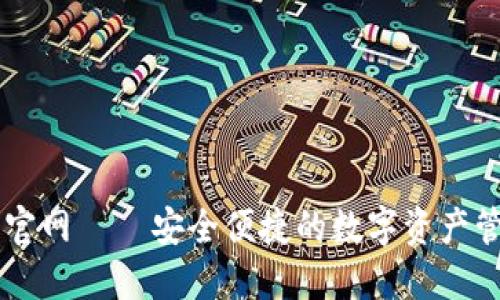 CG钱包下载官网 – 安全便捷的数字资产管理解决方案
