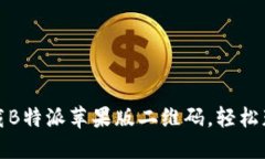 畅享生活，下载B特派苹果版二维码，轻松获取最