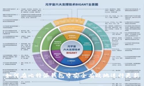 如何在比特派钱包中安全有效地进行更新
