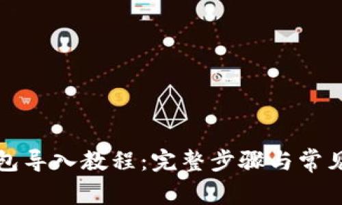 比特派钱包导入教程：完整步骤与常见问题解答