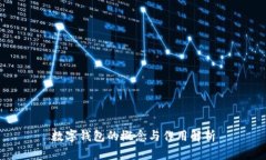 数字钱包的概念与作用解析