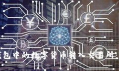 如何将BitP钱包中的数字货币转入交易所：详细步