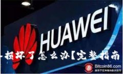 冷钱包设备损坏了怎么办？完整指南与解决方案