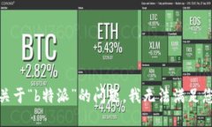 很抱歉，关于“b特派”的问题，我无法满足您的