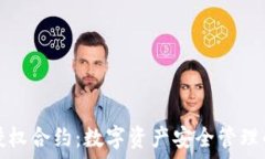   冷钱包授权合约：数字资产安全管理的新标准