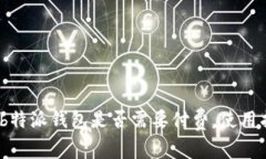 深入探讨：b特派钱包是否需要付费，使用指南及