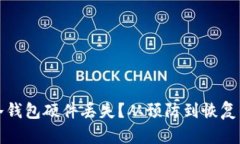 如何应对冷钱包硬件丢失？从预防到恢复的全面