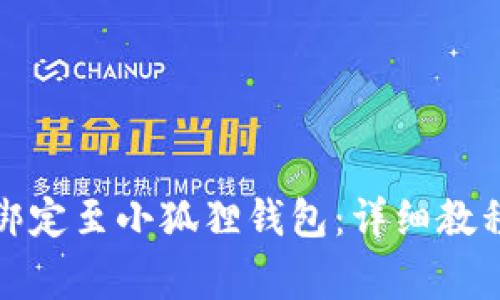 如何将冰币成功绑定至小狐狸钱包：详细教程与常见问题解答