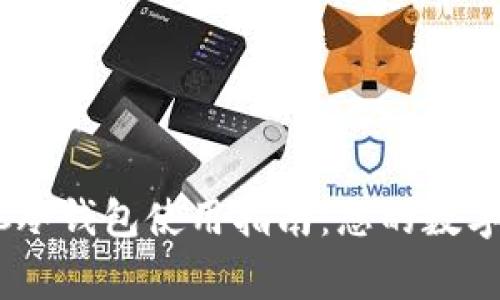 最安全的BCHC冷钱包使用指南：您的数字资产保护专家