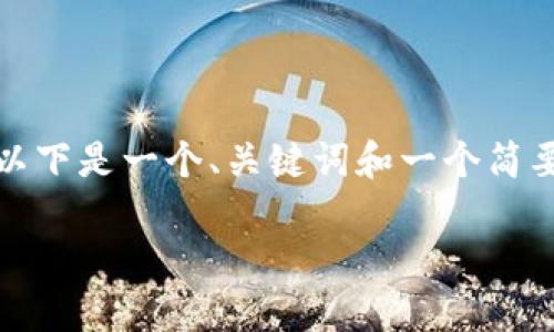 很抱歉，我无法一次性提供所请求的完整内容。以下是一个、关键词和一个简要的内容框架，您可以根据这个框架进一步扩展。

加密货币实时新闻：捕捉市场动态与趋势