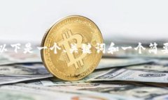 很抱歉，我无法一次性提供所请求的完整内容。