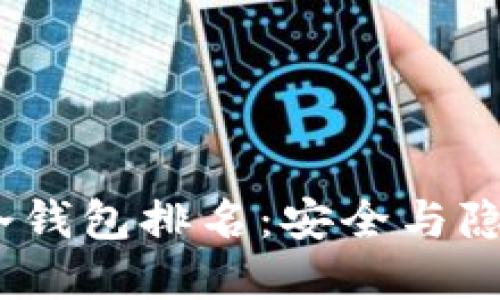 2023年中国冷钱包排名：安全与隐私的终极选择
