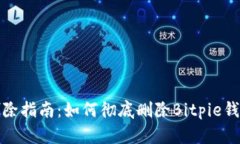 比特派钱包删除指南：如何彻底删除Bitpie钱包及