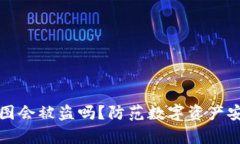 冷钱包首页截图会被盗吗？防范数字资产安全的