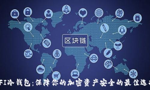   
YFI冷钱包：保障你的加密资产安全的最佳选择