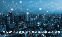 深入探讨比特派钱包的区块链技术与应用