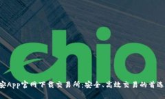  币安App官网下载交易所：安全、高效交易的首选