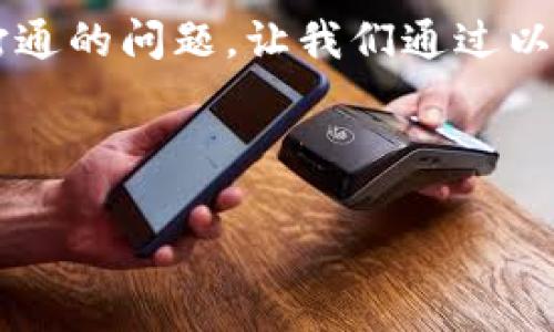 关于“货币”和“b特派”（可能是指B特派运营或B特派服务）之间是否打通的问题，让我们通过以下分析来进行探讨。首先，我们制定一个和相关关键词，然后详细讨论。



货币政策与B特派服务的有效衔接研究