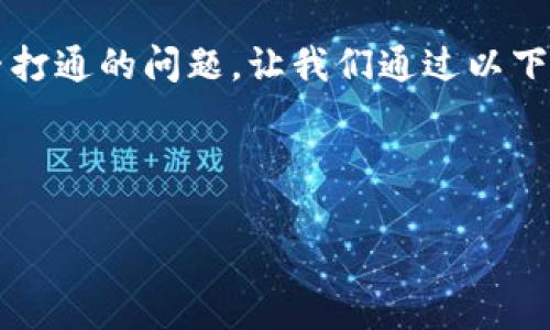 关于“货币”和“b特派”（可能是指B特派运营或B特派服务）之间是否打通的问题，让我们通过以下分析来进行探讨。首先，我们制定一个和相关关键词，然后详细讨论。



货币政策与B特派服务的有效衔接研究