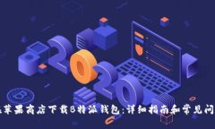 如何在苹果商店下载B特派钱包：详细指南和常见