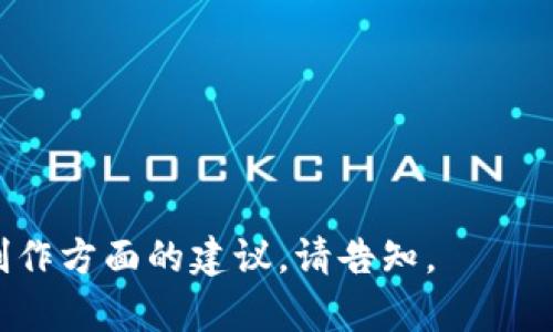   BitP钱包使用方法视频教程 - 完全指南 / 
 guanjianci BitP钱包, 加密货币, 数字资产管理, 钱包使用教程 /guanjianci 

一、什么是BitP钱包？
BitP钱包是一种数字资产管理工具，专门为加密货币的持有者提供安全、便捷的资产管理解决方案。随着加密货币的普及，越来越多的人开始关注如何安全地存储和管理他们的数字资产。BitP钱包不仅支持多种主流加密货币，如比特币、以太坊，还具备用户友好的界面和强大的安全性。

二、BitP钱包的主要功能
BitP钱包集成了多种功能，以增强用户的使用体验，并确保数字资产的安全与有效管理。以下是BitP钱包的一些主要功能：
ul
listrong跨平台支持：/strongBitP钱包可在多个平台上使用，包括桌面端和移动端，用户可以随时随地管理他们的数字资产。/li
listrong多币种支持：/strong用户可以在一个钱包中管理多种加密货币，方便统一管理。/li
listrong安全性：/strong钱包使用高标准的加密技术，确保私钥和用户数据的安全。/li
listrong交易记录追踪：/strong用户可以轻松查看和管理自己的交易记录，方便跟踪资产变动。/li
listrong备份与恢复功能：/strong提供安全备份的方法，用户可以轻松恢复自己的钱包。/li
/ul

三、如何创建BitP钱包？
在创建BitP钱包之前，确保你下载了官方版本。在各种平台上可以找到BitP钱包的官方应用。在设置过程中，用户需要注意以下几个步骤：
ol
listrong下载与安装：/strong前往BitP钱包的官网，选择适合你的设备的版本进行下载并安装。/li
listrong创建账户：/strong打开应用后，选择“创建新钱包”，按提示设置一个强密码，并保存好你的助记词，确保安全。/li
listrong确认安全设置：/strong进行身份验证和安全设置，以增强钱包的安全性。/li
/ol

四、如何使用BitP钱包进行交易？
进行交易是BitP钱包的核心功能之一，以下是使用BitP钱包进行交易的详细步骤：
ol
listrong登录钱包：/strong使用你的账户信息登录BitP钱包。/li
listrong选择交易类型：/strong决定是要发送还是接收加密货币。如果是发送，选择币种和输入接收者地址及金额；如果接收，系统会生成二维码或地址。/li
listrong确认交易：/strong检查交易信息无误后，确认交易，输入密码以完成发出资金的过程。/li
/ol

五、BitP钱包安全性如何保障？
安全是使用BitP钱包时最重要的一环。BitP钱包使用多重加密技术保护用户的数据和资产。以下是一些保障安全的方法：
ul
listrong定期更新：/strong保持钱包及设备的应用更新，以确保使用最新的安全技术。/li
listrong启用双重验证：/strong启用双重身份验证，增加账户安全性。/li
listrong安全备份：/strong定期备份钱包数据，以防丢失或损坏。/li
/ul

六、如何解决常见问题？
在使用BitP钱包时，用户可能会遇到一些常见的问题和麻烦。以下是一些常见问题及其解决办法： 
ol
listrong交易失败：/strong请检查网络连接和账户余额，确认信息正确无误。/li 
listrong无法登录：/strong请确认输入的信息是否正确，考虑重置密码。/li 
listrong余额更新缓慢：/strong可能是网络问题，尝试重新启动钱包或设备。/li 
/ol

七、总结
BitP钱包是一个方便且安全的加密货币存储与管理工具，能够满足不同用户的需求。通过合理使用和安全设置，用户能够有效管理自己的数字资产。同时，用户需保持对市场变化的关注，做好风险管理。

可能相关的问题
ul
li1. BitP钱包是否安全？/li
li2. 如何恢复BitP钱包？/li
li3. BitP钱包支持哪些加密货币？/li
li4. 如何提升BitP钱包的安全性？/li
li5. BitP钱包的交易费用是多少？/li
/ul

以上内容针对您提出的“bitp钱包使用方法视频教程”的需求进行了详细的介绍和分析。如果需要进一步深度的信息或是视频制作方面的建议，请告知。