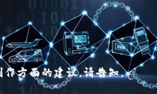   BitP钱包使用方法视频教程 - 完全指南 / 
 guanjianci BitP钱包, 加密货币, 数字资产管理, 钱包使用教程 /guanjianci 

一、什么是BitP钱包？
BitP钱包是一种数字资产管理工具，专门为加密货币的持有者提供安全、便捷的资产管理解决方案。随着加密货币的普及，越来越多的人开始关注如何安全地存储和管理他们的数字资产。BitP钱包不仅支持多种主流加密货币，如比特币、以太坊，还具备用户友好的界面和强大的安全性。

二、BitP钱包的主要功能
BitP钱包集成了多种功能，以增强用户的使用体验，并确保数字资产的安全与有效管理。以下是BitP钱包的一些主要功能：
ul
listrong跨平台支持：/strongBitP钱包可在多个平台上使用，包括桌面端和移动端，用户可以随时随地管理他们的数字资产。/li
listrong多币种支持：/strong用户可以在一个钱包中管理多种加密货币，方便统一管理。/li
listrong安全性：/strong钱包使用高标准的加密技术，确保私钥和用户数据的安全。/li
listrong交易记录追踪：/strong用户可以轻松查看和管理自己的交易记录，方便跟踪资产变动。/li
listrong备份与恢复功能：/strong提供安全备份的方法，用户可以轻松恢复自己的钱包。/li
/ul

三、如何创建BitP钱包？
在创建BitP钱包之前，确保你下载了官方版本。在各种平台上可以找到BitP钱包的官方应用。在设置过程中，用户需要注意以下几个步骤：
ol
listrong下载与安装：/strong前往BitP钱包的官网，选择适合你的设备的版本进行下载并安装。/li
listrong创建账户：/strong打开应用后，选择“创建新钱包”，按提示设置一个强密码，并保存好你的助记词，确保安全。/li
listrong确认安全设置：/strong进行身份验证和安全设置，以增强钱包的安全性。/li
/ol

四、如何使用BitP钱包进行交易？
进行交易是BitP钱包的核心功能之一，以下是使用BitP钱包进行交易的详细步骤：
ol
listrong登录钱包：/strong使用你的账户信息登录BitP钱包。/li
listrong选择交易类型：/strong决定是要发送还是接收加密货币。如果是发送，选择币种和输入接收者地址及金额；如果接收，系统会生成二维码或地址。/li
listrong确认交易：/strong检查交易信息无误后，确认交易，输入密码以完成发出资金的过程。/li
/ol

五、BitP钱包安全性如何保障？
安全是使用BitP钱包时最重要的一环。BitP钱包使用多重加密技术保护用户的数据和资产。以下是一些保障安全的方法：
ul
listrong定期更新：/strong保持钱包及设备的应用更新，以确保使用最新的安全技术。/li
listrong启用双重验证：/strong启用双重身份验证，增加账户安全性。/li
listrong安全备份：/strong定期备份钱包数据，以防丢失或损坏。/li
/ul

六、如何解决常见问题？
在使用BitP钱包时，用户可能会遇到一些常见的问题和麻烦。以下是一些常见问题及其解决办法： 
ol
listrong交易失败：/strong请检查网络连接和账户余额，确认信息正确无误。/li 
listrong无法登录：/strong请确认输入的信息是否正确，考虑重置密码。/li 
listrong余额更新缓慢：/strong可能是网络问题，尝试重新启动钱包或设备。/li 
/ol

七、总结
BitP钱包是一个方便且安全的加密货币存储与管理工具，能够满足不同用户的需求。通过合理使用和安全设置，用户能够有效管理自己的数字资产。同时，用户需保持对市场变化的关注，做好风险管理。

可能相关的问题
ul
li1. BitP钱包是否安全？/li
li2. 如何恢复BitP钱包？/li
li3. BitP钱包支持哪些加密货币？/li
li4. 如何提升BitP钱包的安全性？/li
li5. BitP钱包的交易费用是多少？/li
/ul

以上内容针对您提出的“bitp钱包使用方法视频教程”的需求进行了详细的介绍和分析。如果需要进一步深度的信息或是视频制作方面的建议，请告知。
