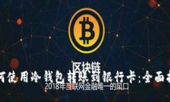 如何使用冷钱包转账到银行卡：全面指南