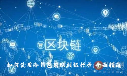 如何使用冷钱包转账到银行卡：全面指南