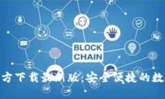 KDPAY钱包官方下载最新版：安全便捷的数字支付新