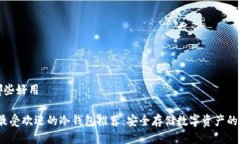 冷钱包哪些好用2023年最受欢迎的冷钱包推荐：安