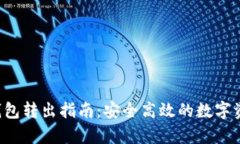 : BitKeep钱包转出指南：安全高效的数字资产管理