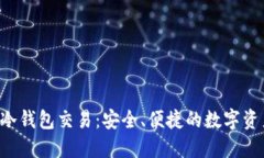 深入了解黑U冷钱包交易：安全、便捷的数字资产