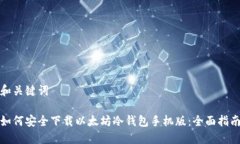 和关键词如何安全下载以太坊冷钱包手机版：全