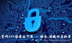BitPie钱包官网APP安卓版下载 - 安全、便捷的虚拟