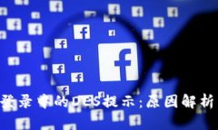 解密B特派登录中的DES提示：原因解析与解决方案