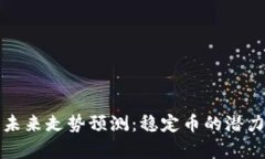 泰达币未来走势预测：稳定币的潜力与挑战