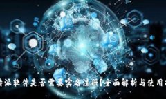 比特派软件是否需要实名注册？全面解析与使用