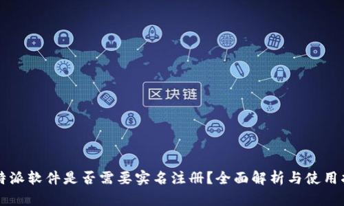 比特派软件是否需要实名注册？全面解析与使用指南
