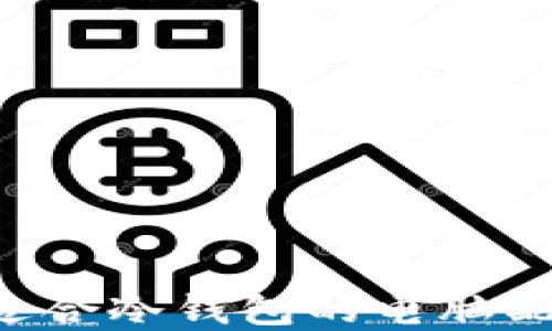 
如何选择最适合冷钱包的电脑配置：全面指南